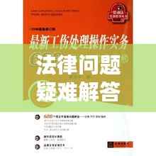 法律问题疑难解答,专业平台为您解答,百度权威收录