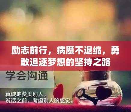 励志前行，病魔不退缩，勇敢追逐梦想的坚持之路