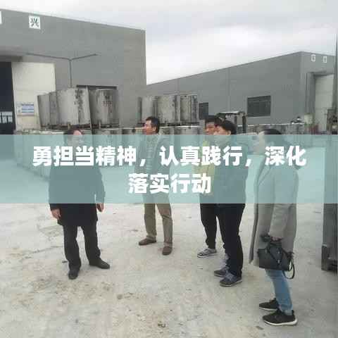 勇担当精神,认真践行,深化落实行动