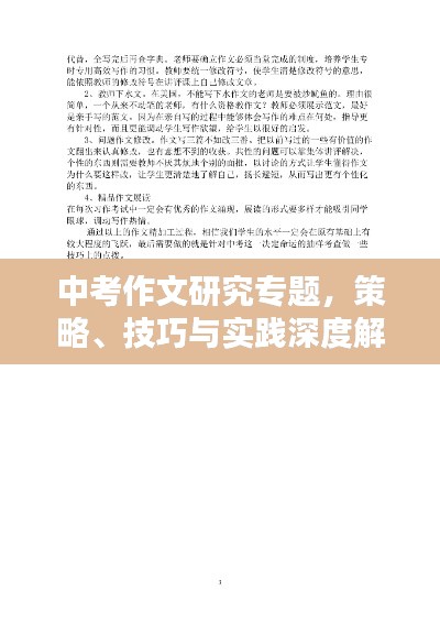 中考作文研究专题，策略、技巧与实践深度解析