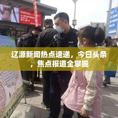 辽源新闻热点速递,今日头条,焦点报道全掌握