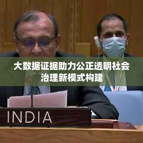大数据证据助力公正透明社会治理新模式构建