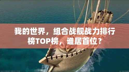 我的世界，组合战舰战力排行榜TOP榜，谁居首位？