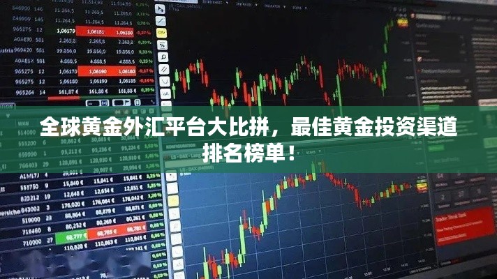 全球黄金外汇平台大比拼,最佳黄金投资渠道排名榜单!