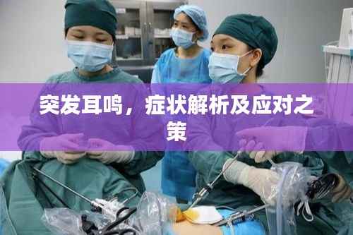 突发耳鸣,症状解析及应对之策