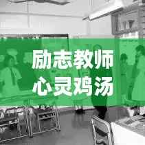 励志教师心灵鸡汤，激励心灵的励志语录精选