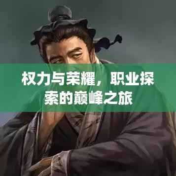 权力与荣耀,职业探索的巅峰之旅