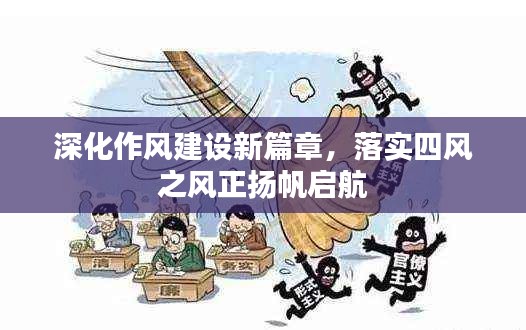 深化作风建设新篇章，落实四风之风正扬帆启航