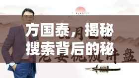 方国泰,揭秘搜索背后的秘密!