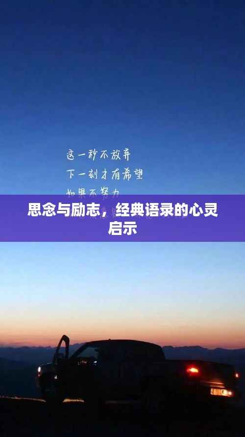 思念与励志,经典语录的心灵启示