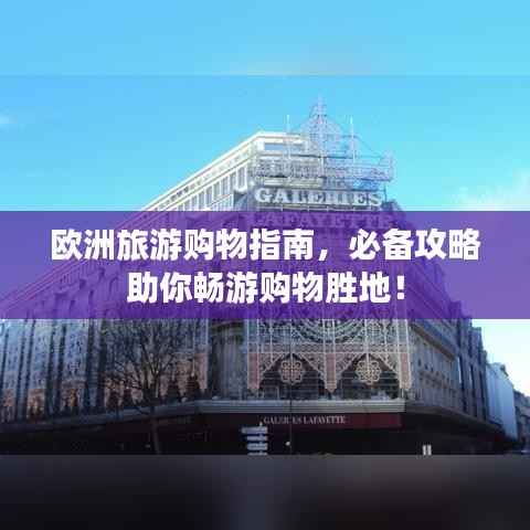 欧洲旅游购物指南，必备攻略助你畅游购物胜地！