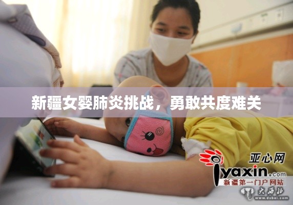 新疆女婴肺炎挑战，勇敢共度难关