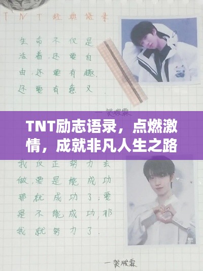 TNT励志语录，点燃激情，成就非凡人生之路