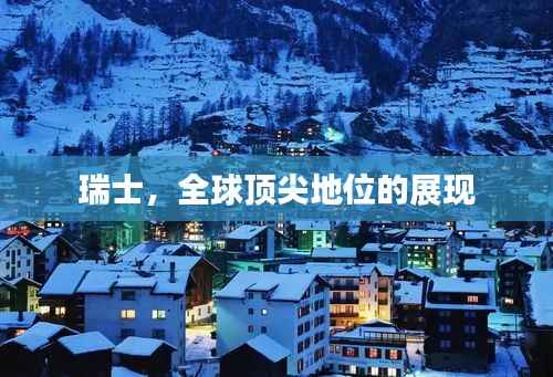 瑞士，全球顶尖地位的展现