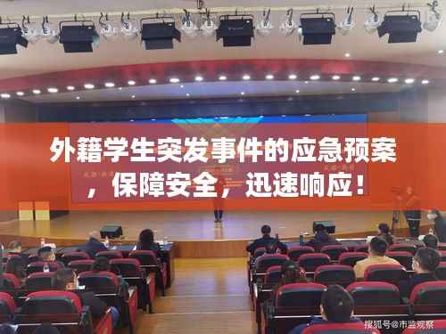 外籍学生突发事件的应急预案，保障安全，迅速响应！