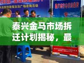 泰兴金马市场拆迁计划揭秘,最新动态与进展