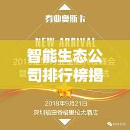 智能生态公司排行榜揭晓,行业领军者的实力比拼!