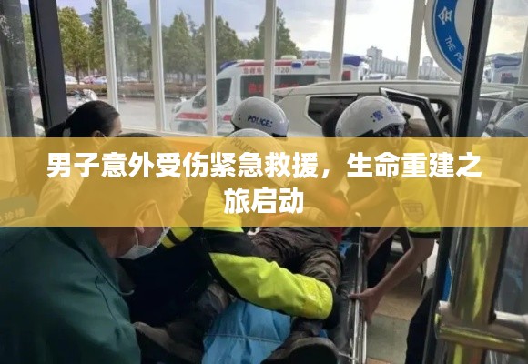 男子意外受伤紧急救援，生命重建之旅启动
