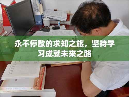 永不停歇的求知之旅，坚持学习成就未来之路