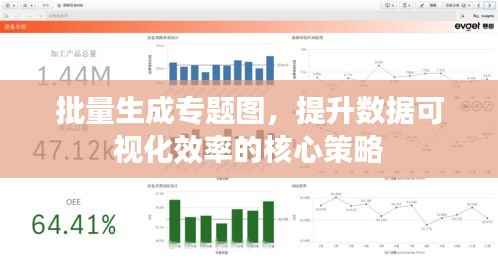 批量生成专题图，提升数据可视化效率的核心策略