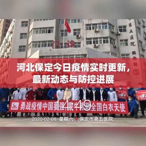 河北保定今日疫情实时更新,最新动态与防控进展