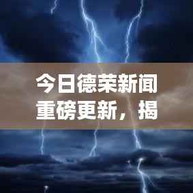今日德荣新闻重磅更新,揭秘最新消息!