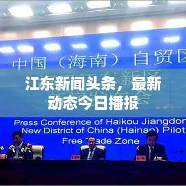 江东新闻头条,最新动态今日播报