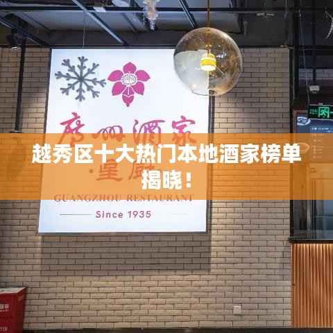 越秀区十大热门本地酒家榜单揭晓!