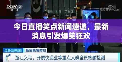 今日直播笑点新闻速递,最新消息引发爆笑狂欢