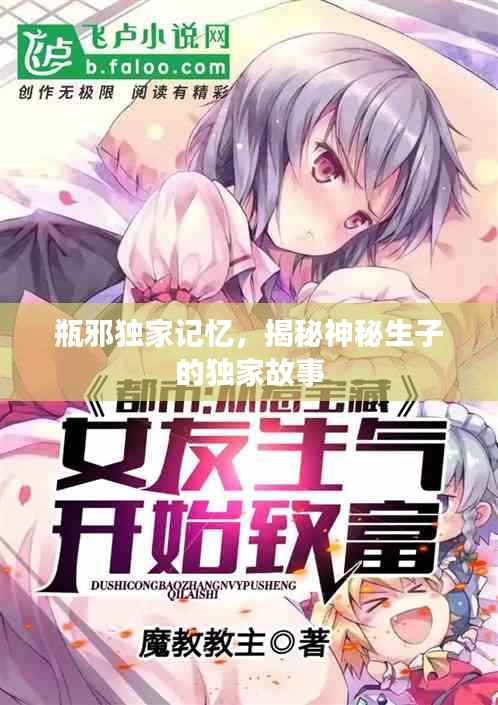 瓶邪独家记忆,揭秘神秘生子的独家故事