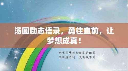 汤圆励志语录,勇往直前,让梦想成真!