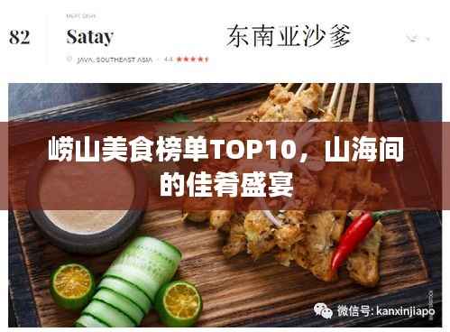 崂山美食榜单TOP10，山海间的佳肴盛宴