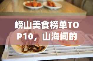 崂山美食榜单TOP10,山海间的佳肴盛宴