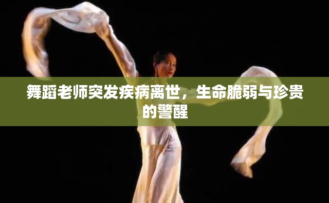 舞蹈老师突发疾病离世,生命脆弱与珍贵的警醒