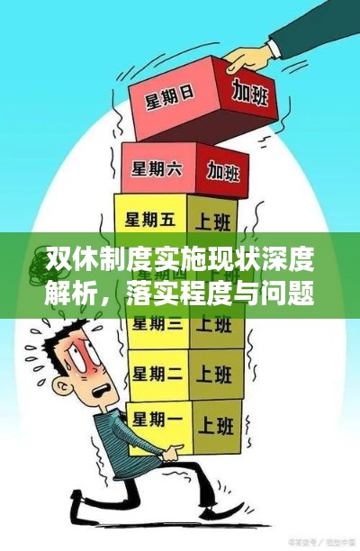 双休制度实施现状深度解析,落实程度与问题探讨
