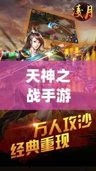 天神之战手游攻略大全,助你轻松登顶游戏之巅!
