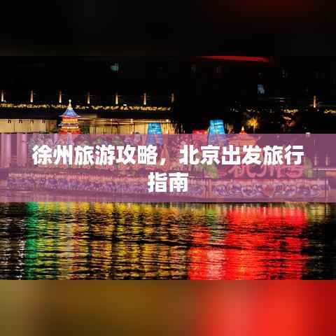 徐州旅游攻略,北京出发旅行指南