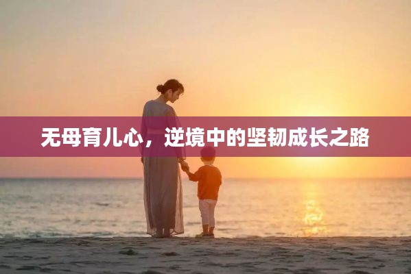 无母育儿心,逆境中的坚韧成长之路