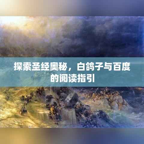 探索圣经奥秘,白鸽子与百度的阅读指引