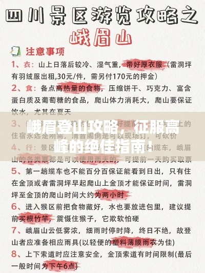 峨眉登山攻略，征服高峰的绝佳指南！