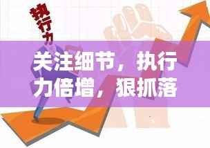 关注细节,执行力倍增,狠抓落实成就卓越