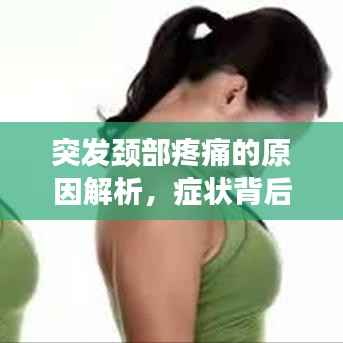 突发颈部疼痛的原因解析,症状背后的真相!