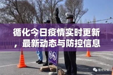 循化今日疫情实时更新,最新动态与防控信息