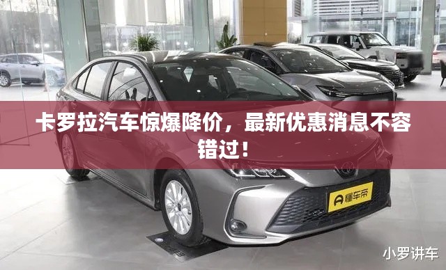 卡罗拉汽车惊爆降价,最新优惠消息不容错过!