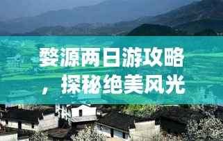 婺源两日游攻略,探秘绝美风光,尽享完美体验