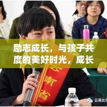 励志成长,与孩子共度的美好时光,成长语录温暖心灵