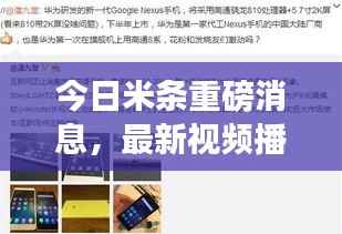 今日米条重磅消息,最新视频播报独家放送