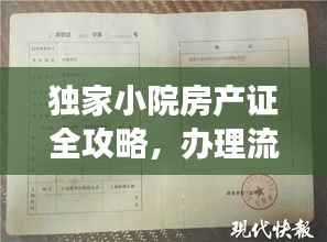 独家小院房产证全攻略,办理流程、注意事项一网打尽