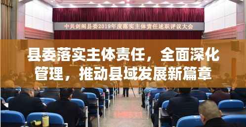 县委落实主体责任,全面深化管理,推动县域发展新篇章