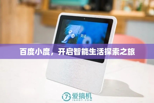 百度小度,开启智能生活探索之旅